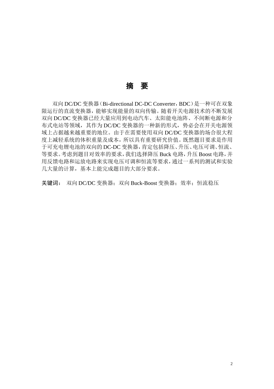 基于Buck-Booost电路的双向DC-DC变换电路_第2页