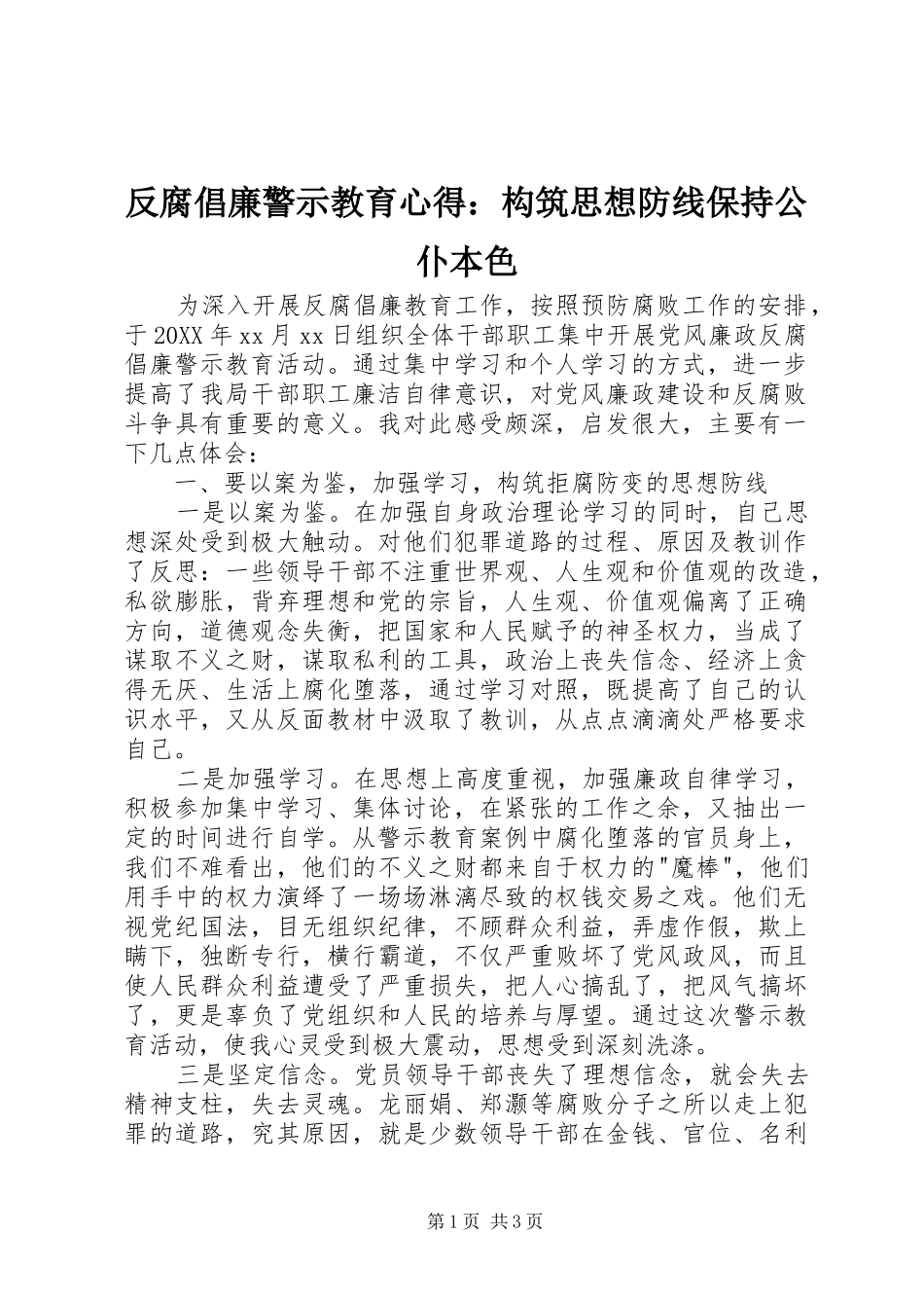 2024年反腐倡廉警示教育心得构筑思想防线保持公仆本色_第1页