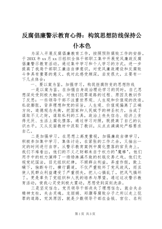 2024年反腐倡廉警示教育心得构筑思想防线保持公仆本色