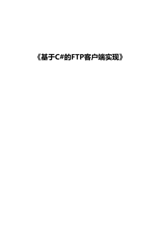 基于C#的FTP客户端设计与实现(含源文件)