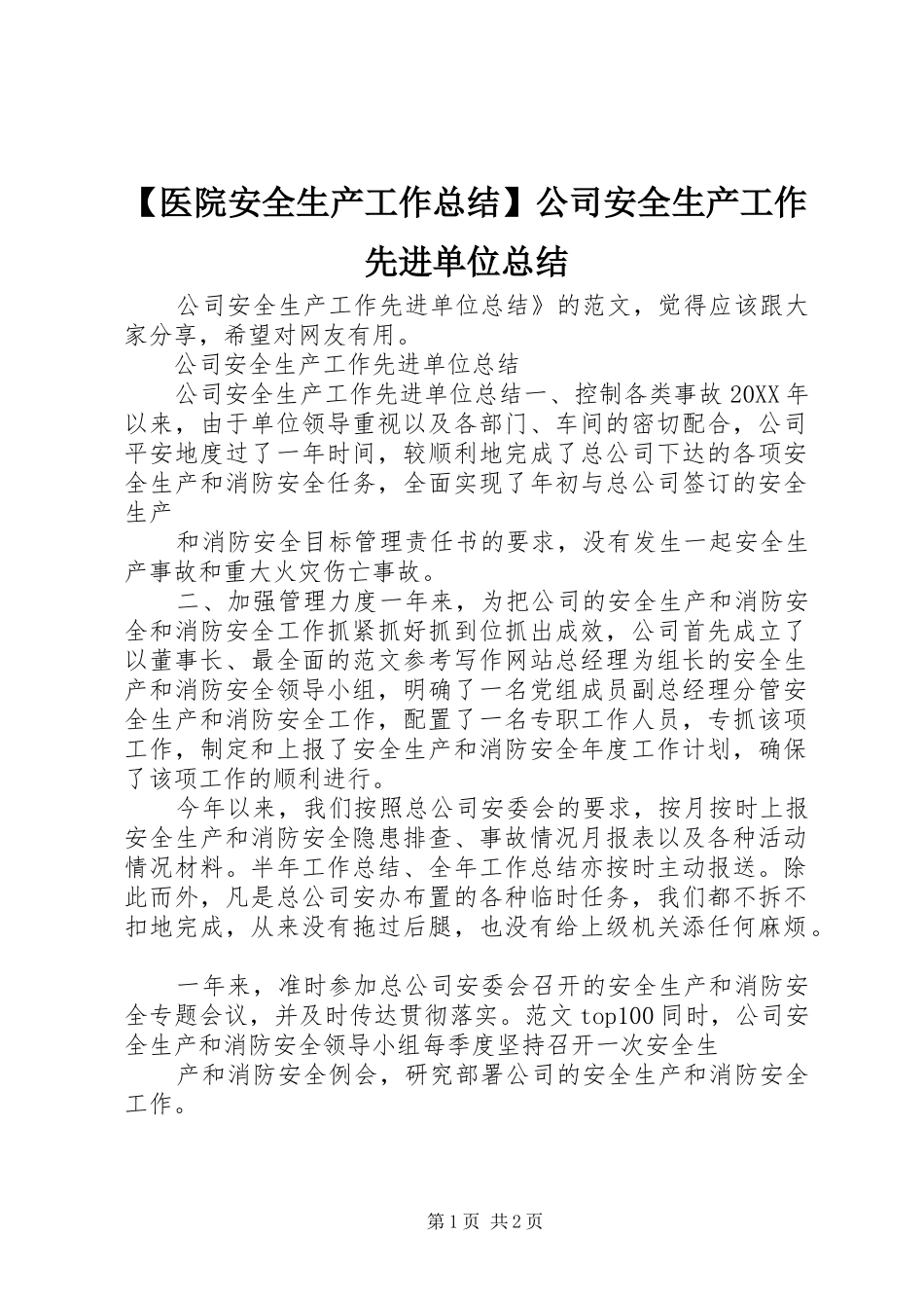 2024年医院安全生产工作总结公司安全生产工作先进单位总结_第1页