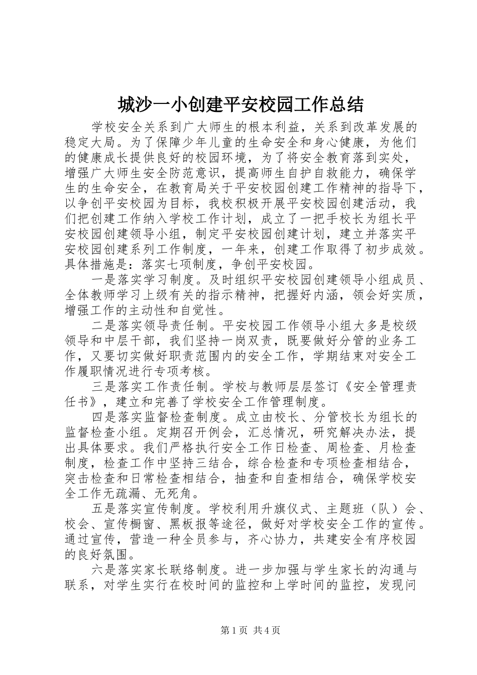 2024年城沙一小创建平安校园工作总结_第1页