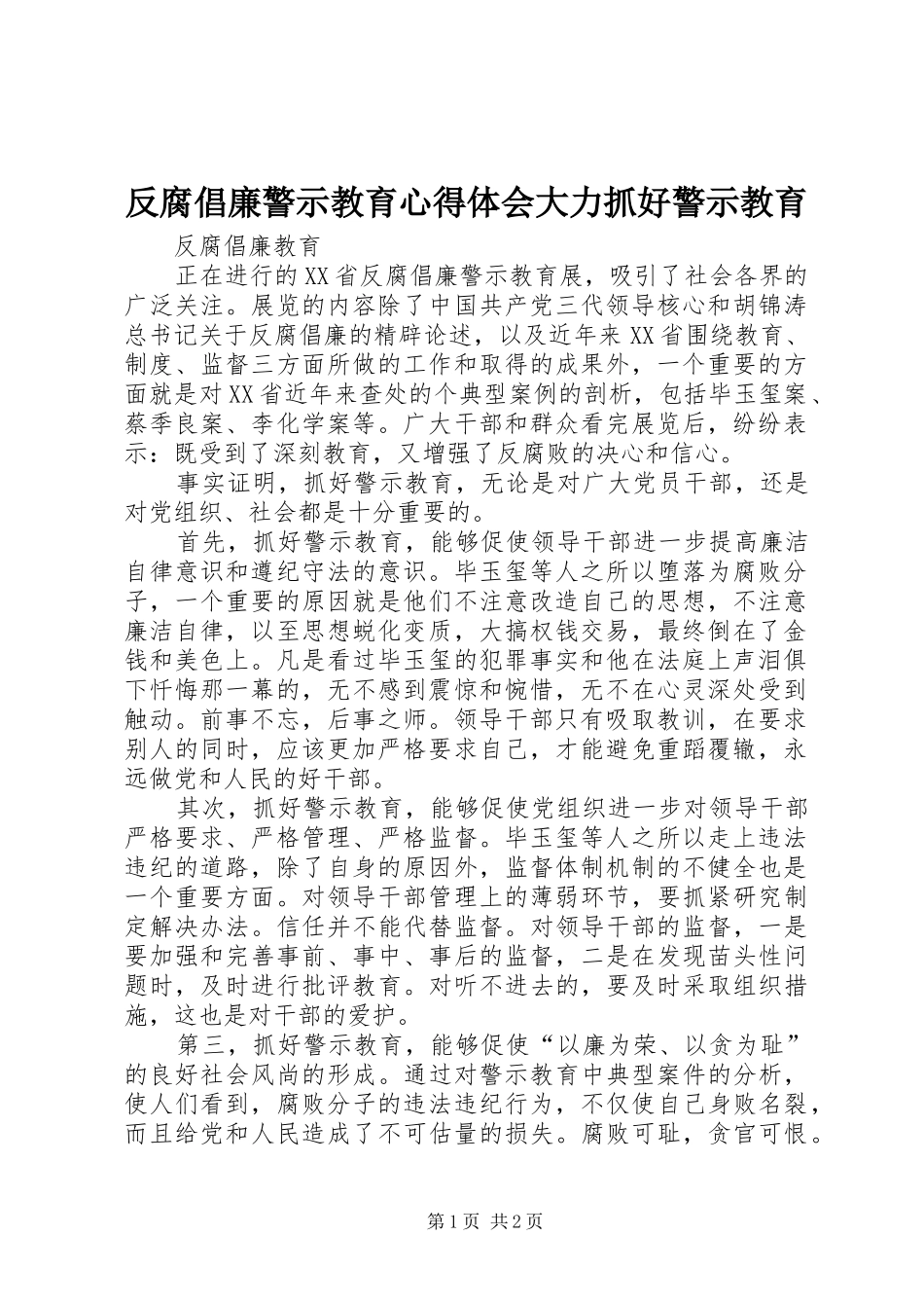 2024年反腐倡廉警示教育心得体会大力抓好警示教育_第1页