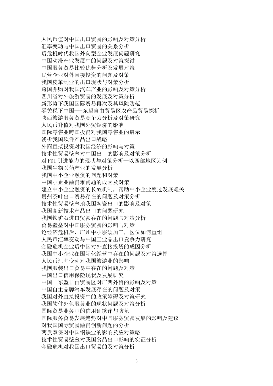 国贸历届论文题目汇总_第3页