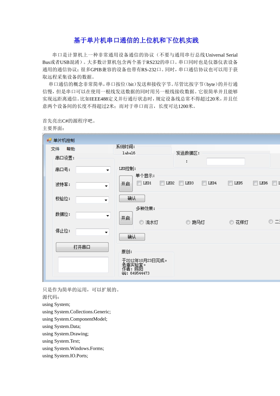 基于C#的串口通信上位机和下位机源程序_第1页