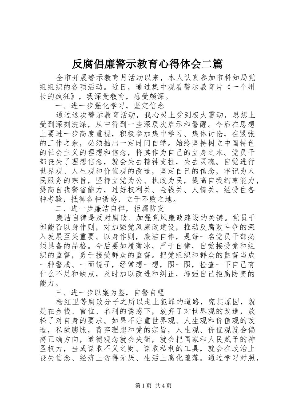 2024年反腐倡廉警示教育心得体会二篇_第1页