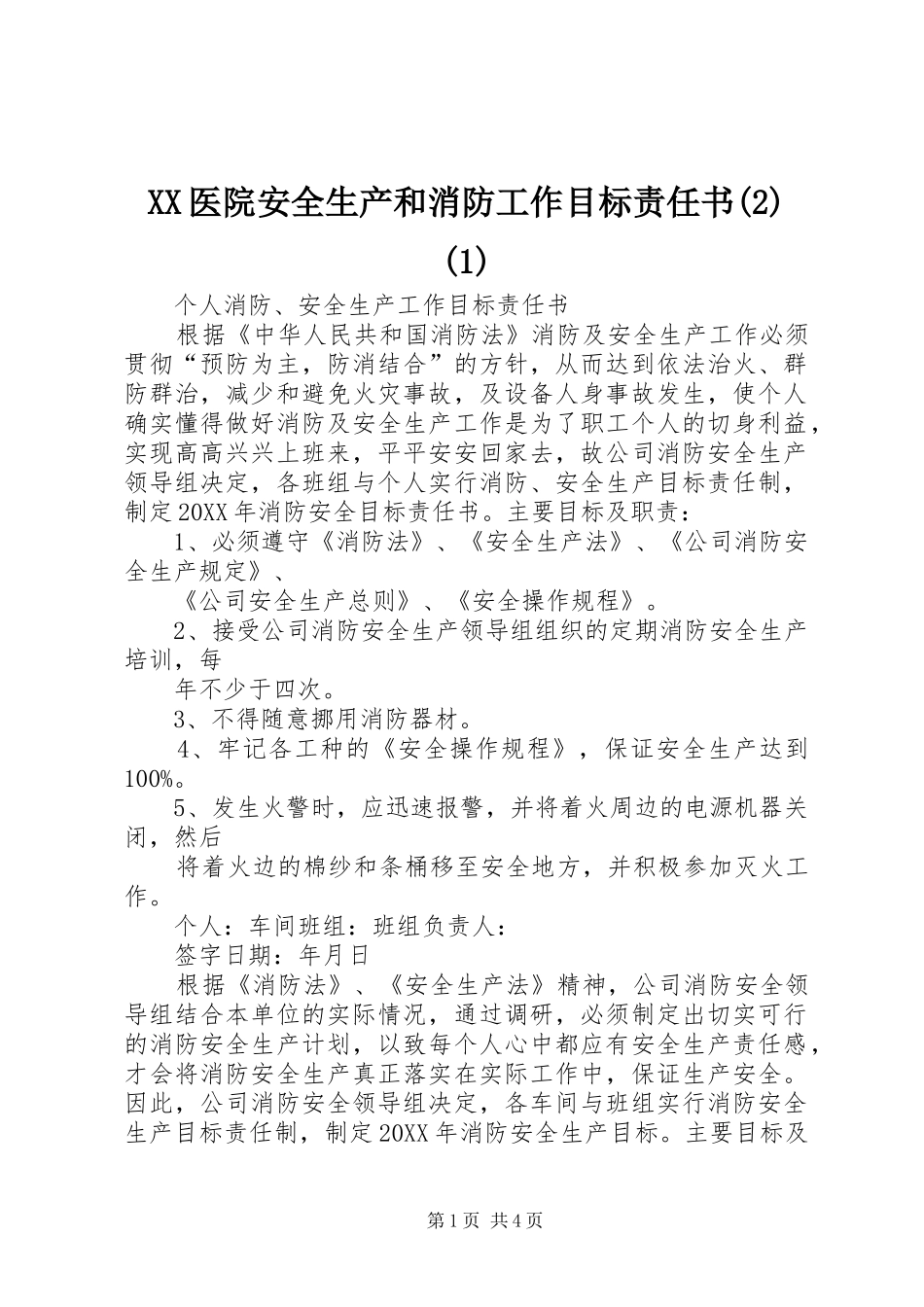 2024年医院安全生产和消防工作目标责任书_第1页