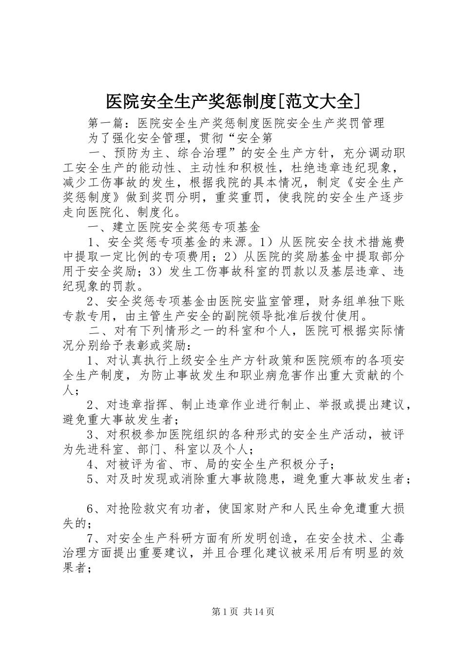 2024年医院安全生产奖惩制度范文大全_第1页