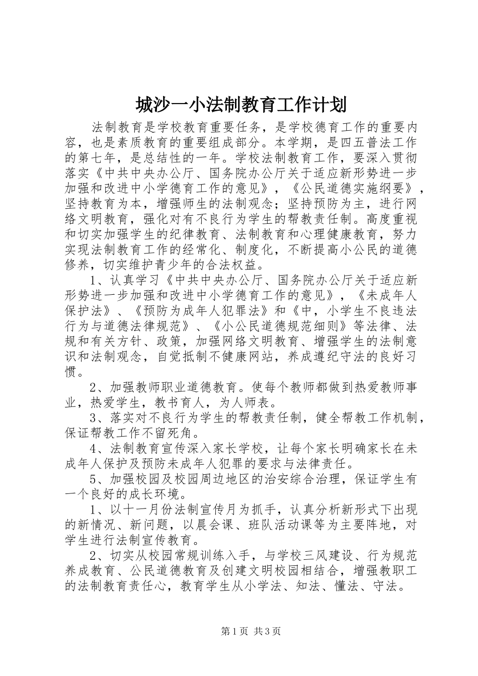2024年城沙一小法制教育工作计划_第1页