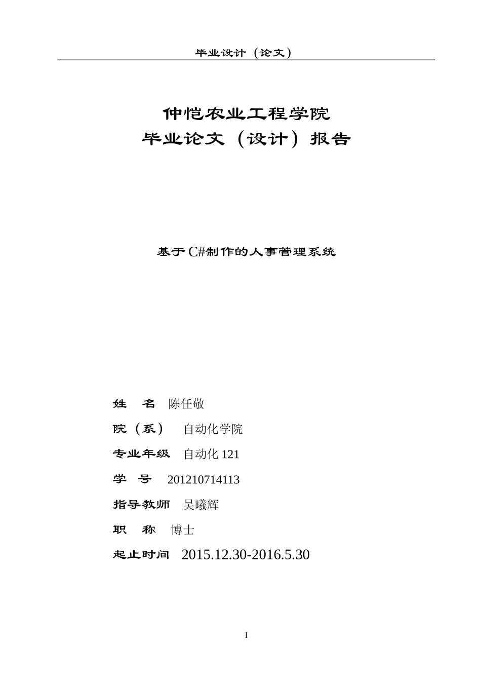 基于C#的企事业人事管理系统毕业论文_第1页