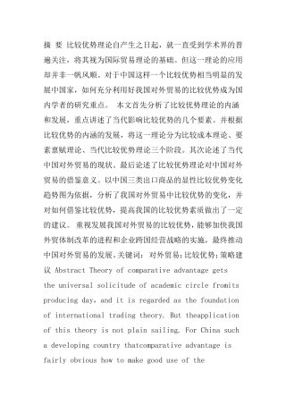 国贸贸易毕业论文-比较优势理论在中国对外贸易中的应用