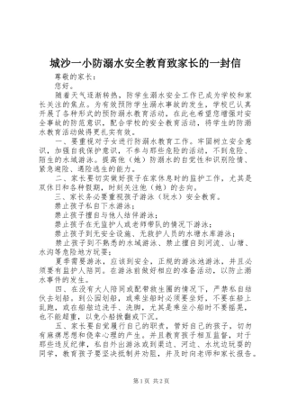 2024年城沙一小防溺水安全教育致家长的一封信