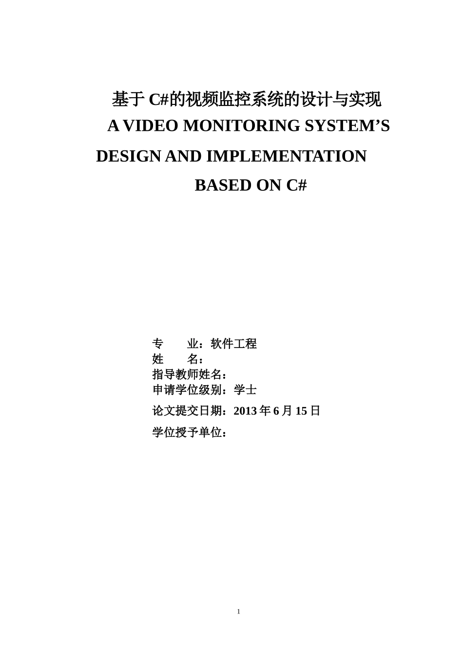 基于C#的视频监控系统的设计与实现_第1页