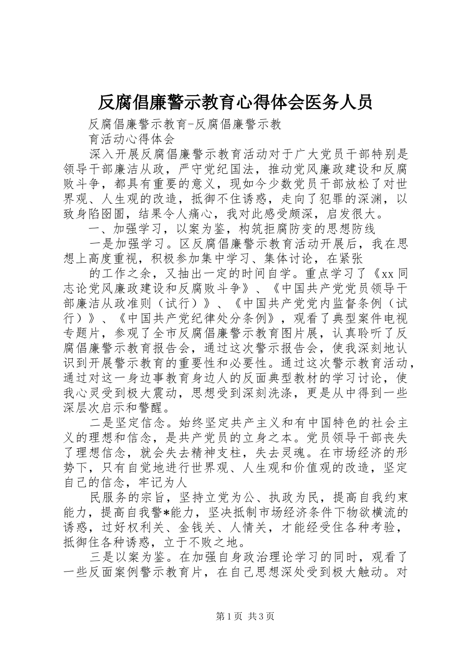 2024年反腐倡廉警示教育心得体会医务人员_第1页