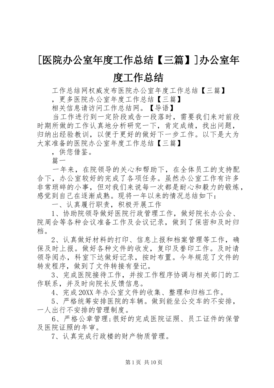 2024年医院办公室年度工作总结三篇办公室年度工作总结_第1页