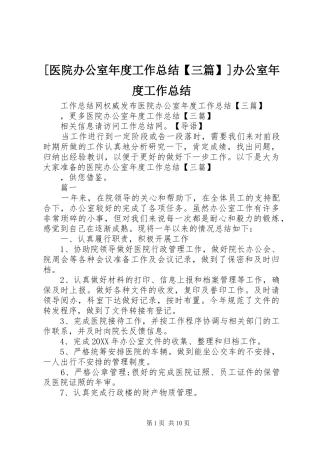 2024年医院办公室年度工作总结三篇办公室年度工作总结