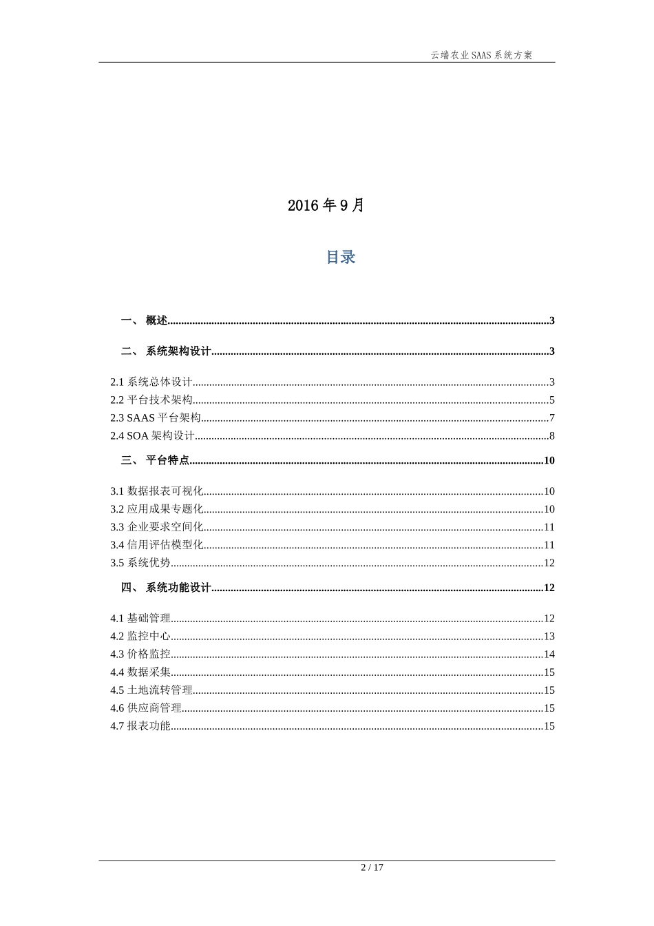 基于SAAS的智慧农业管理平台方案_第2页