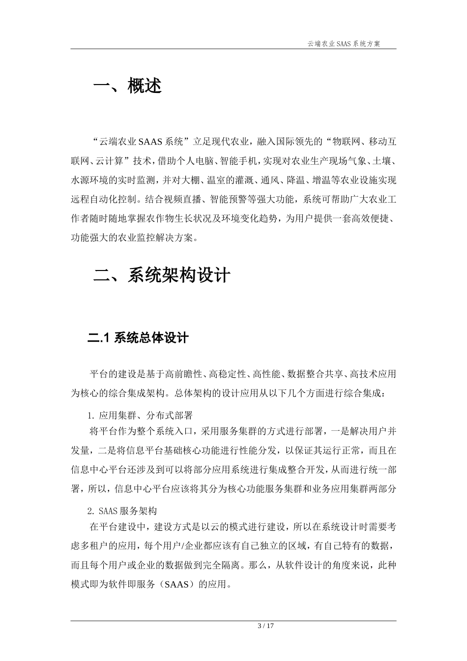 基于SAAS的智慧农业管理平台方案_第3页