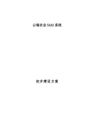 基于SAAS的智慧农业管理平台方案