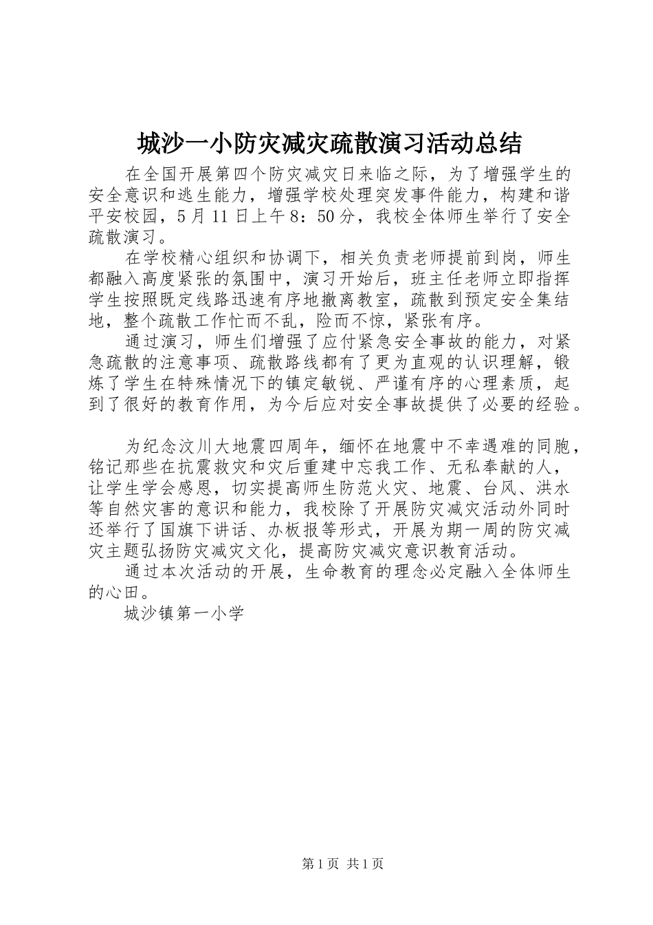 2024年城沙一小防灾减灾疏散演习活动总结_第1页