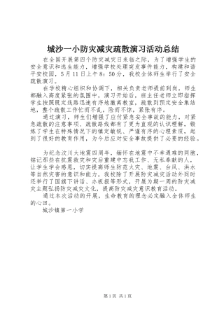 2024年城沙一小防灾减灾疏散演习活动总结