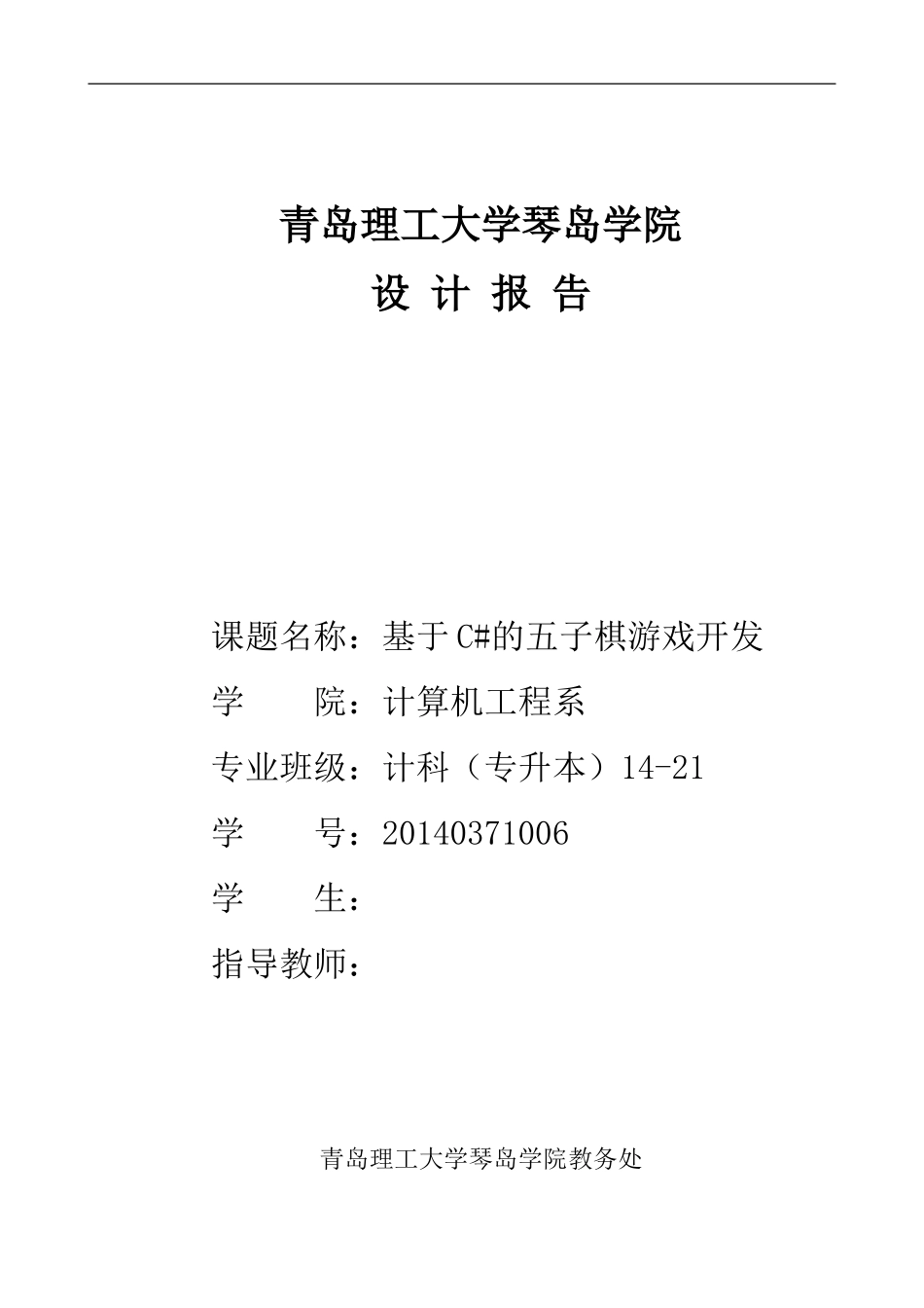 基于C#的五子棋游戏开发_第1页