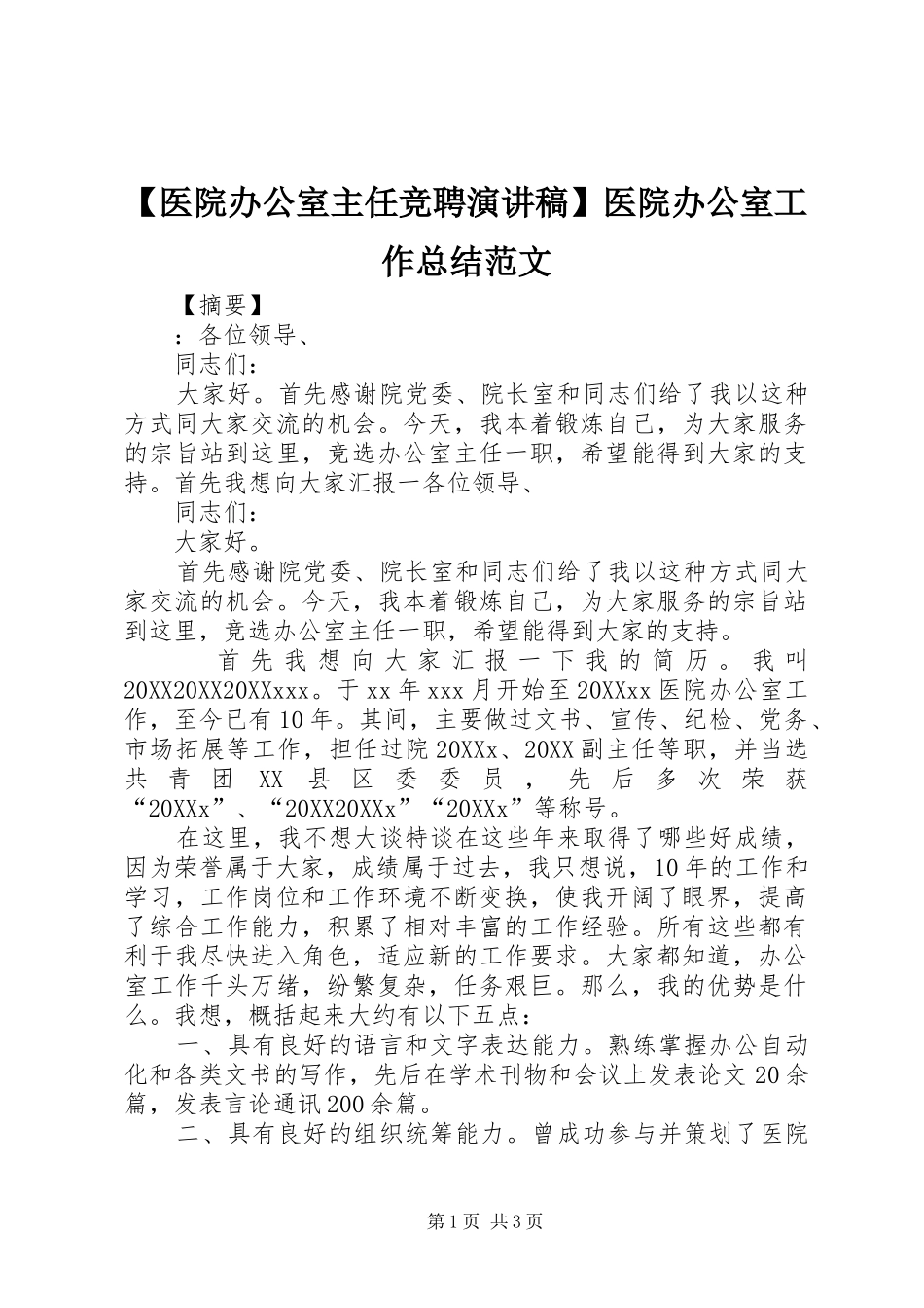 2024年医院办公室主任竞聘演讲稿医院办公室工作总结范文_第1页