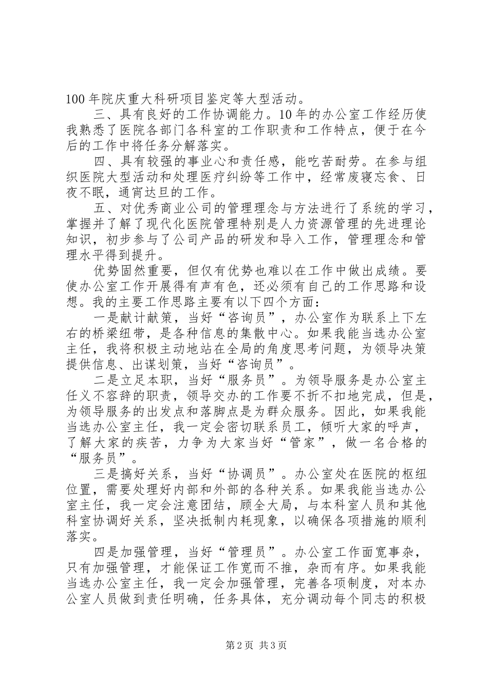 2024年医院办公室主任竞聘演讲稿医院办公室工作总结范文_第2页