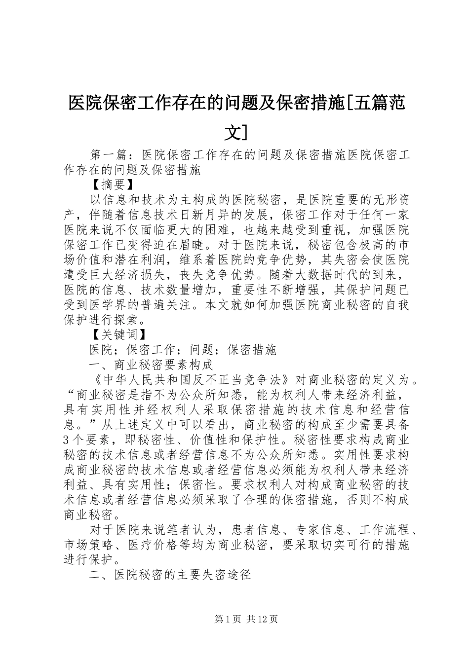 2024年医院保密工作存在的问题及保密措施五篇范文_第1页
