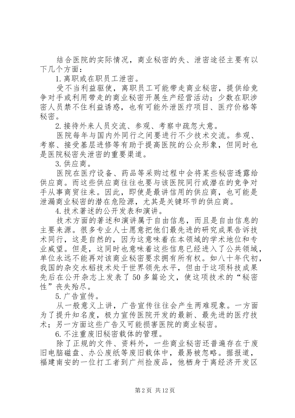 2024年医院保密工作存在的问题及保密措施五篇范文_第2页