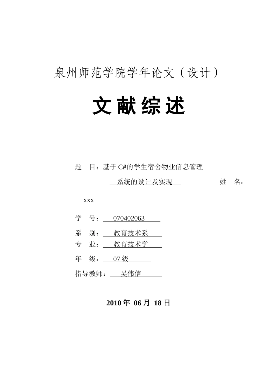 基于C#的学生宿舍物业管理信息系统的设计及实现文献综述_第1页