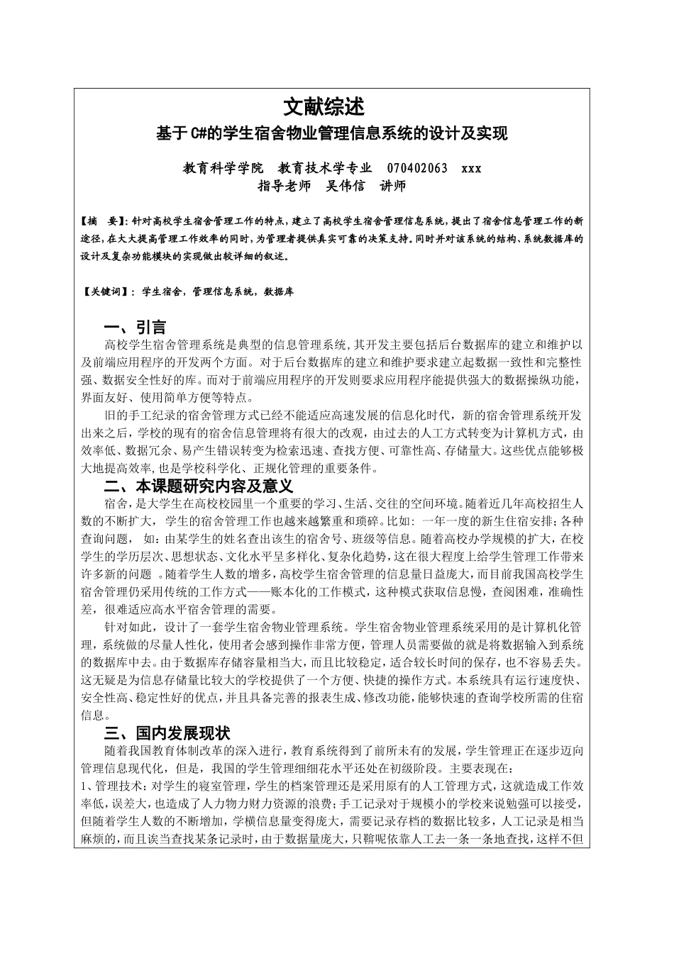 基于C#的学生宿舍物业管理信息系统的设计及实现文献综述_第2页