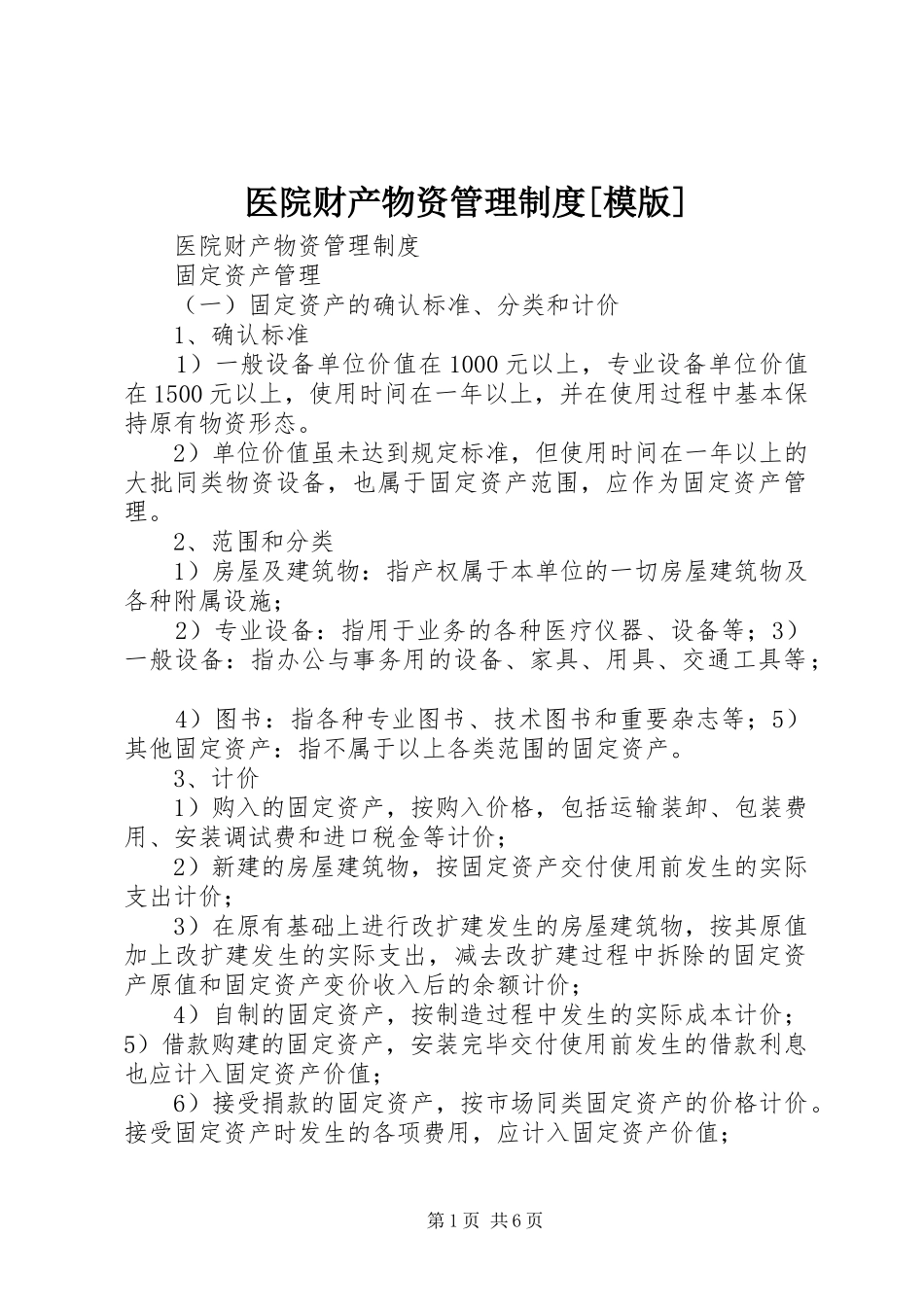 2024年医院财产物资管理制度模版_第1页