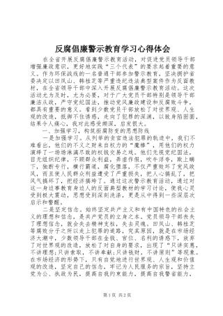 2024年反腐倡廉警示教育学习心得体会