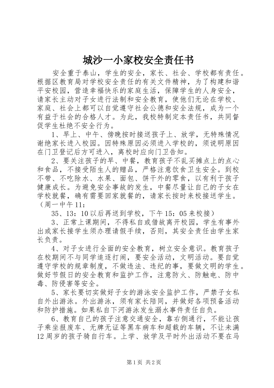 2024年城沙一小家校安全责任书_第1页