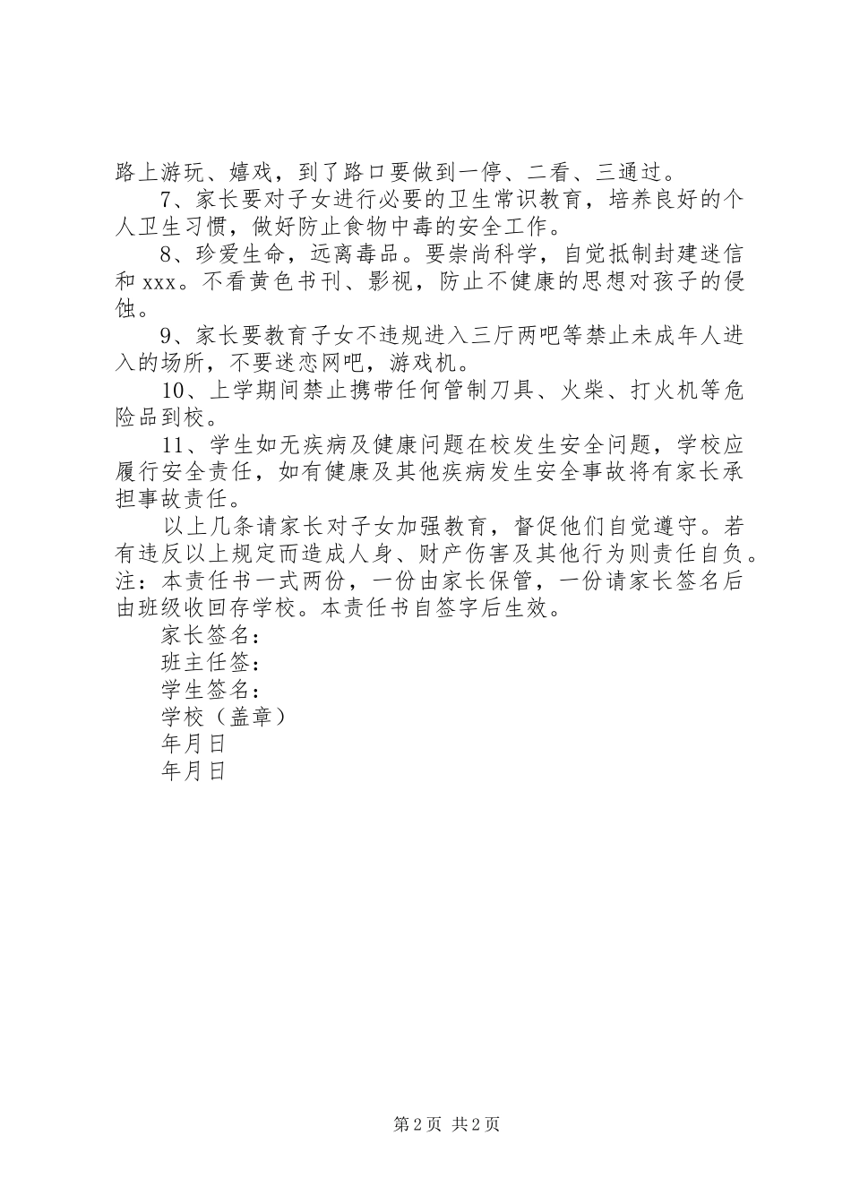 2024年城沙一小家校安全责任书_第2页