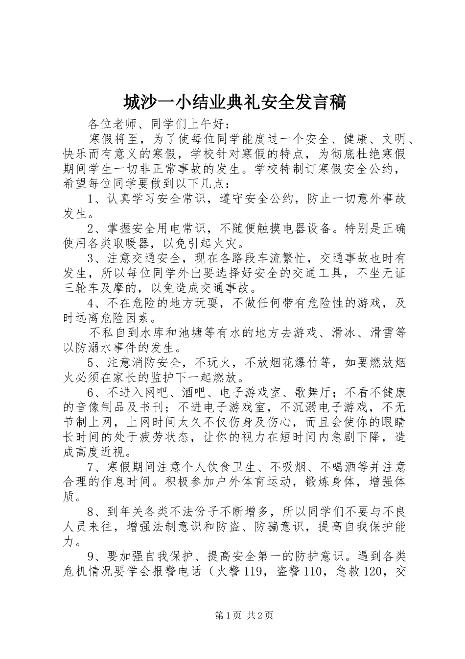 2024年城沙一小结业典礼安全讲话稿_第1页