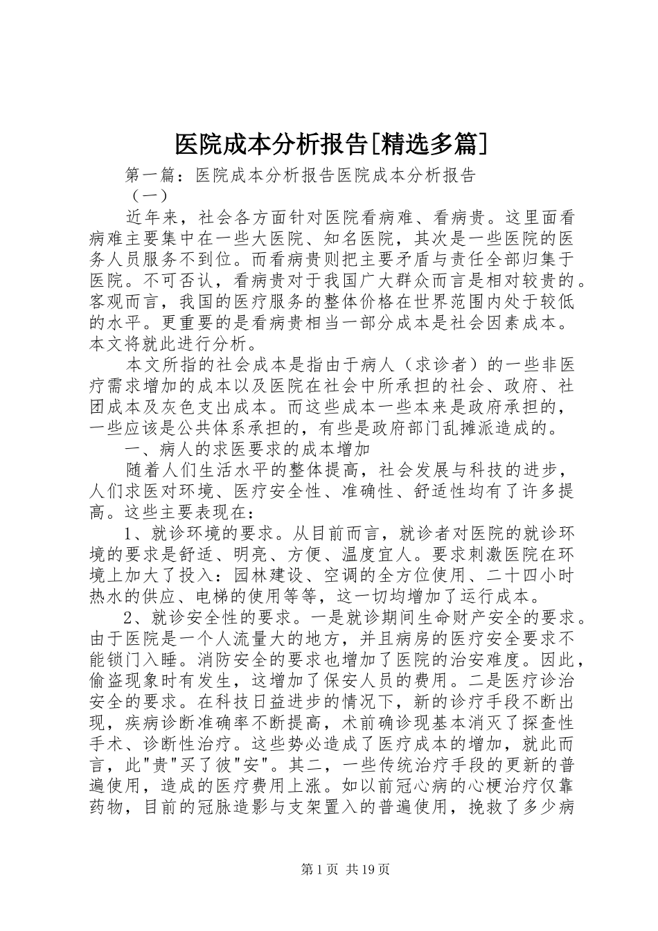 2024年医院成本分析报告多篇_第1页