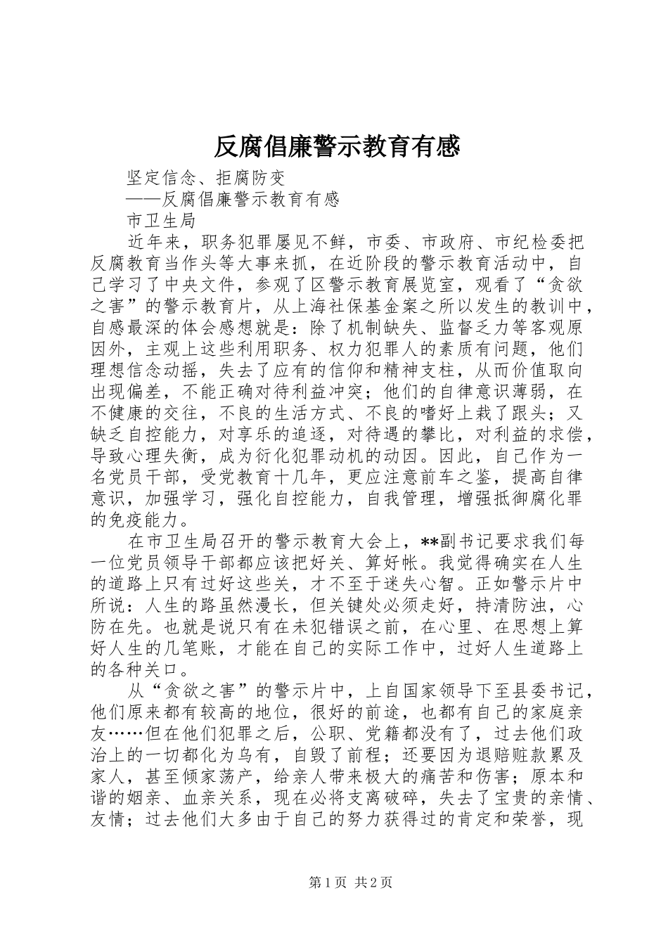 2024年反腐倡廉警示教育有感_第1页
