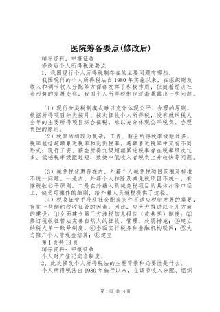 2024年医院筹备要点修改后