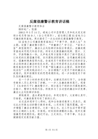 2024年反腐倡廉警示教育致辞稿
