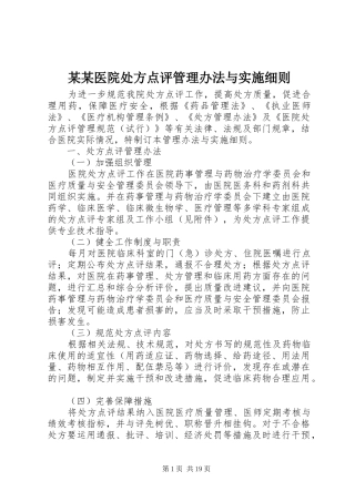 2024年医院处方点评管理办法与实施细则