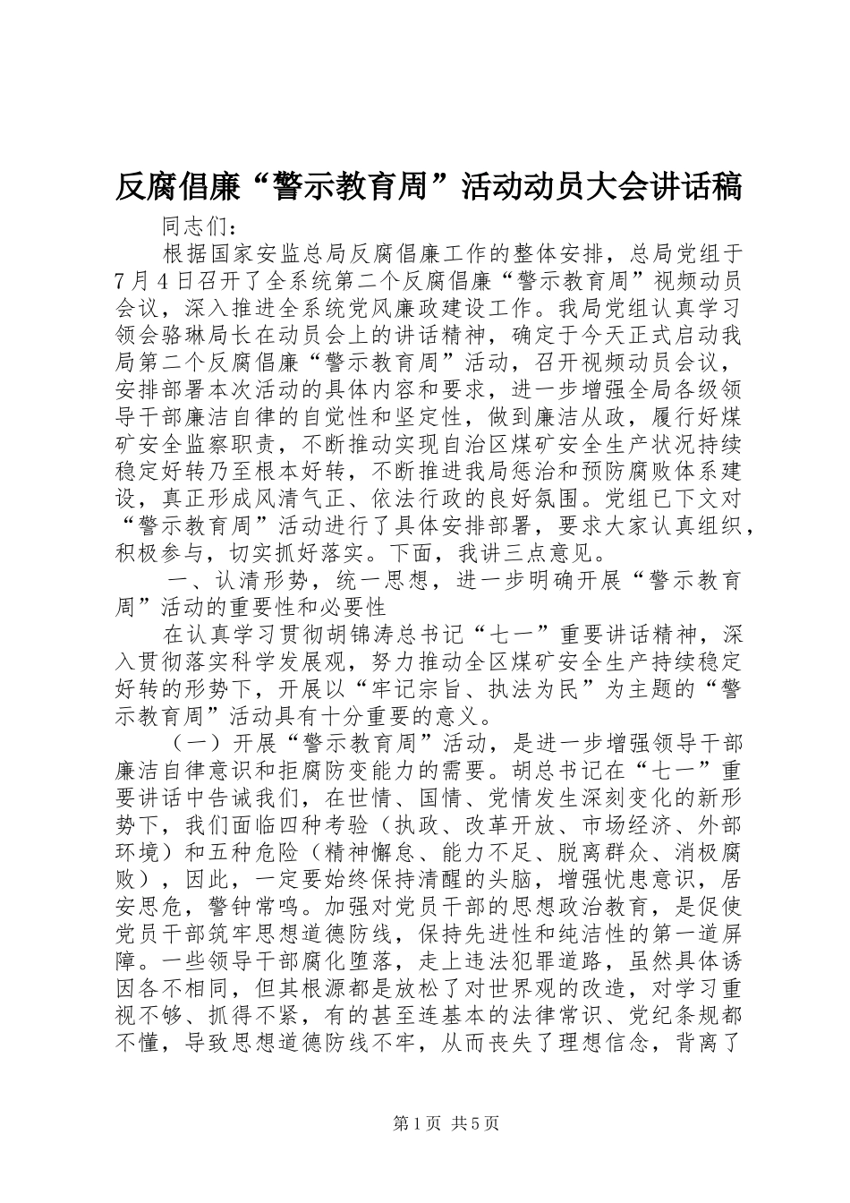 2024年反腐倡廉警示教育周活动动员大会致辞稿_第1页