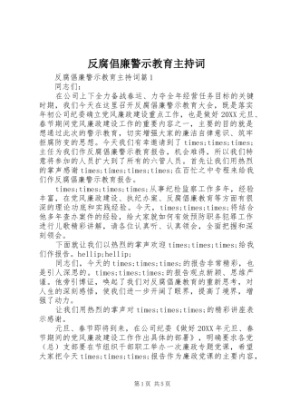 2024年反腐倡廉警示教育主持词
