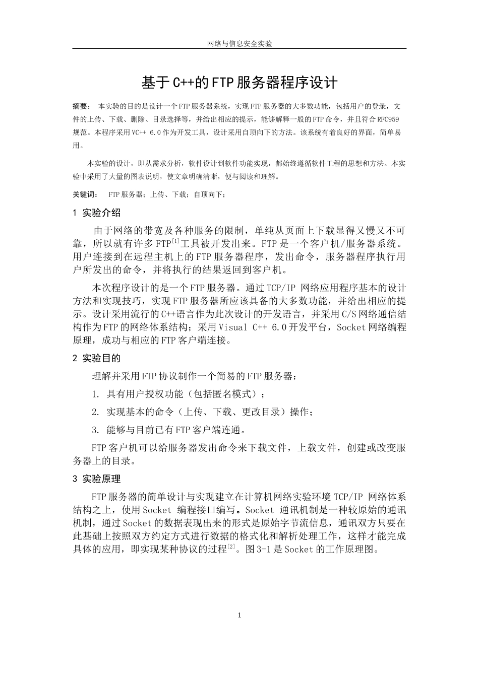 基于C++的FTP服务器程序设计_第1页