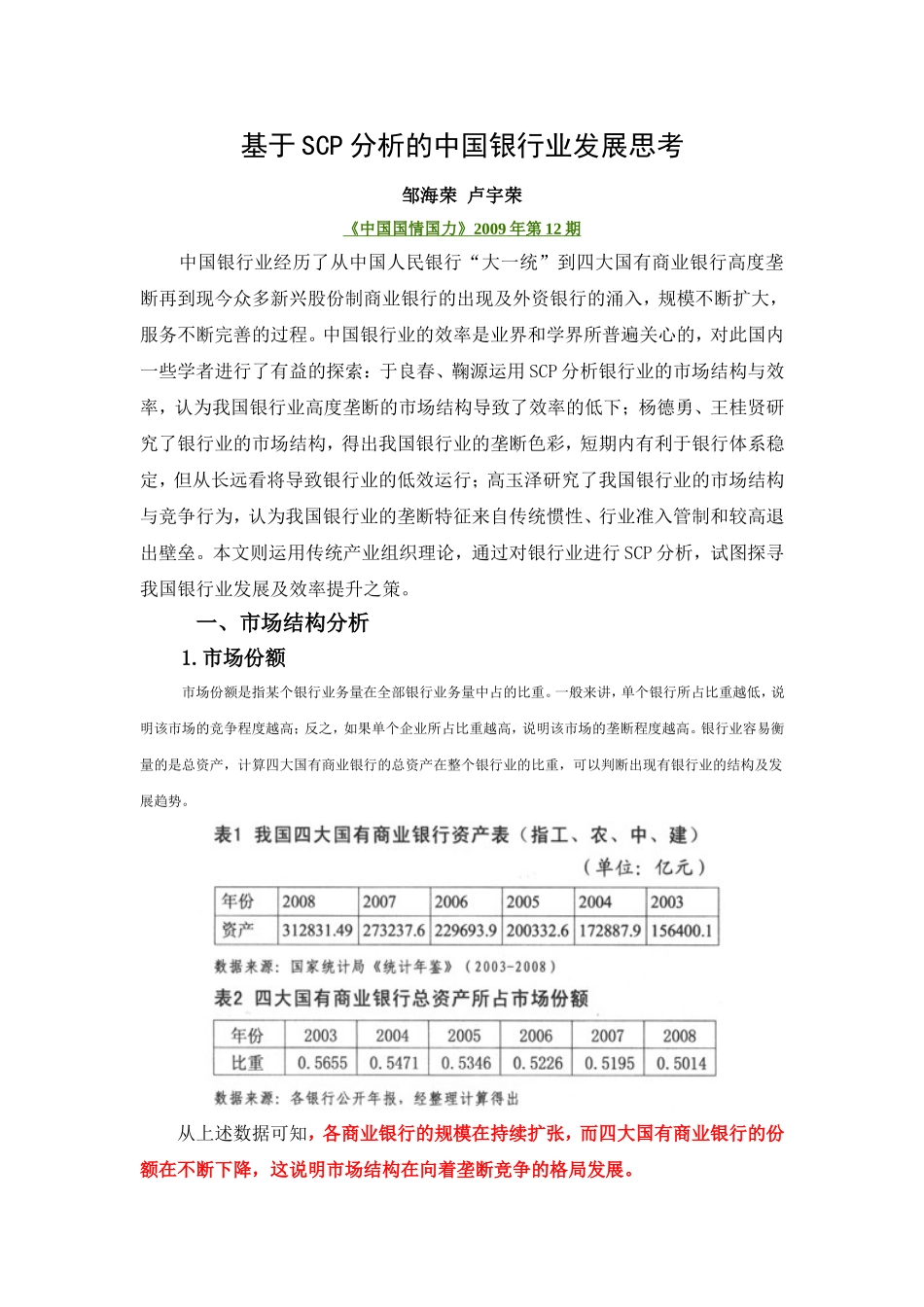 基于SCP分析的中国银行业发展思考_第1页