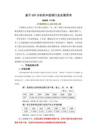 基于SCP分析的中国银行业发展思考
