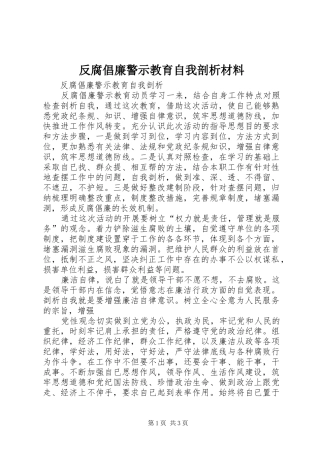 2024年反腐倡廉警示教育自我剖析材料