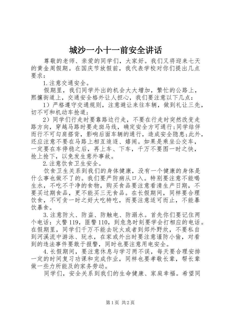 2024年城沙一小十一前安全致辞_第1页