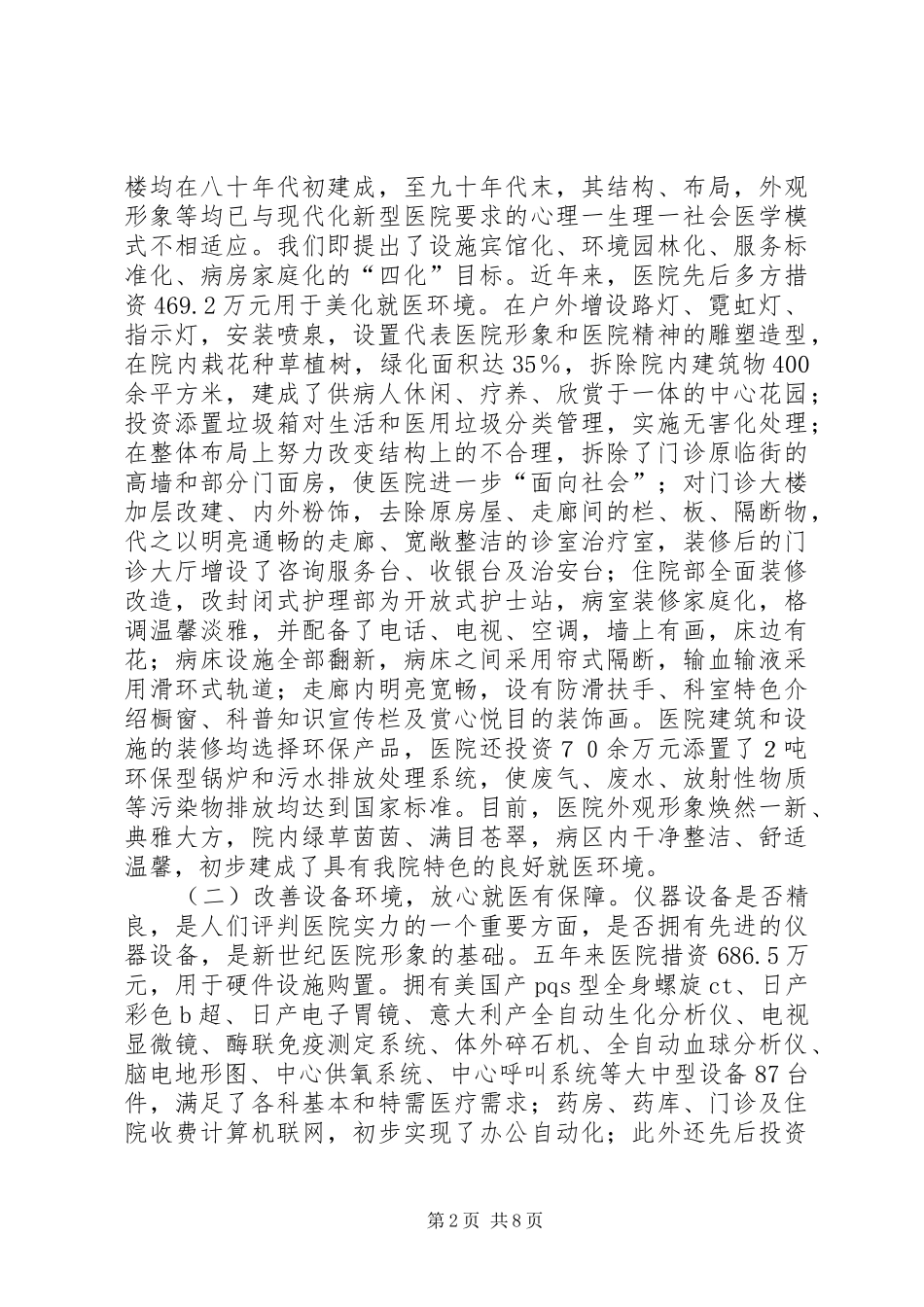 2024年医院创建绿色文明示范医院的情况汇报_第2页